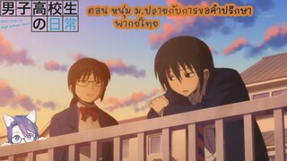 วันๆของพวกผมก็งี้และ ตอน หนุ่ม ม.ปลายกับการขอคำปรึกษา (พากย์ไทย)ตอน หนุ่ม ม.ปลายกับการขอคำปรึกษา