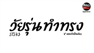 #กำลังฮิตในTikTok ( วัยรุ่นทําทรง - STS73) ໄວລຸ້ນທຳຊົງ V.แดนซ์เพลินมันๆ ๆ Pao Remix