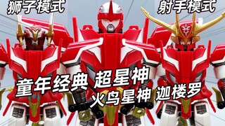 圆梦了！超星神格兰赛沙 火鸟星神迦楼罗 射手赛沙人偶套装 大鹏评测