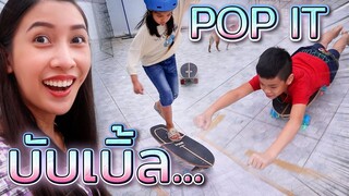 ขี่เซิร์ฟเหยียบ Bubble !! เสียงดังมาก - DING DONG DAD