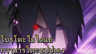 โบรูโตะไม่ได้แย่กว่านารูโตะชิปปุเดง