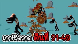 เอาชีวิตรอดคืนที่ 31 - 40 - Stick War Legacy #141 [เกมมือถือ]