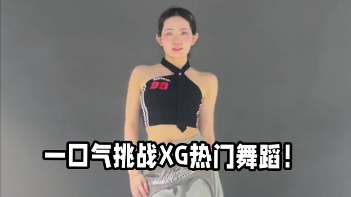 一口气挑战XG热门舞蹈！你最喜欢哪一首？～