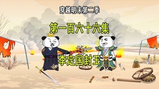 穿越明末第二季166 李定国封王