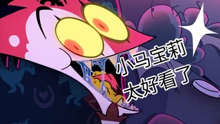 比利兹这么喜欢马，那么他一定爱看……