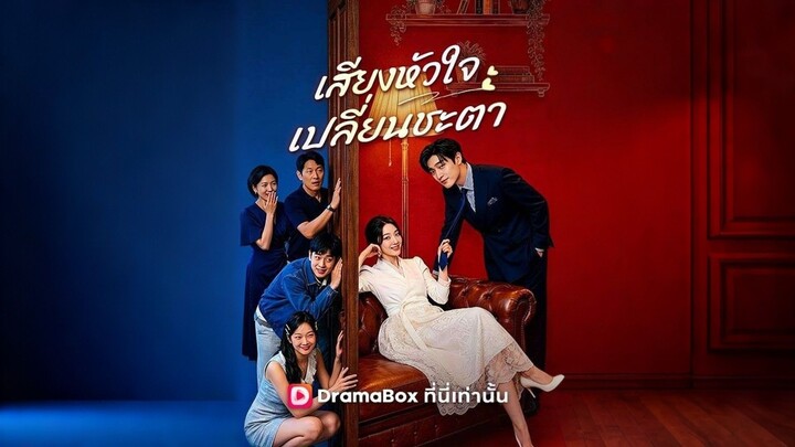 [ดูฟรีเต็มเรื่อง] เสียงหัวใจเปลี่ยนชะตา