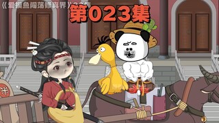 爱摸鱼下山遇见帅帅鸭