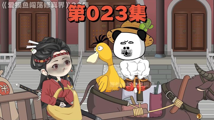 爱摸鱼下山遇见帅帅鸭