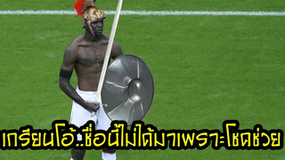 เกรียนโอ้ มาริโอ้ บาโลเตลลี่ - ชื่อนี้ไม่ได้มาเพราะโชคช่วย