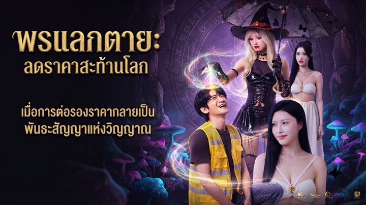 พรแลกตาย:ลดราคาสะท้านโลก |เต็มเรื่อง
