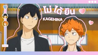 【 MAD 】 Haikyuu!!  | ไม่ได้ยิน  ⤾ #kagehina #คาเงฮินะ