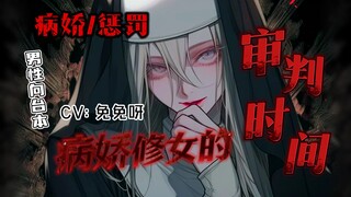 【中文音声|男性向|病娇|惩罚】病娇修女的审判时间