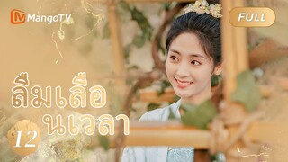 【ซับไทย】EP12 ลืมเลือนเวลา | Lost Track of Time | MangoTV Thailand