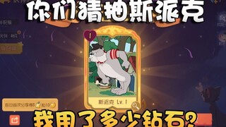 猫和老鼠斯派克加入多远乱斗！星元伙伴抽奖开荒！1个648还不够？