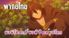 นายโดดเดี่ยวพิชิตต่างโลก [พากย์ไทย] ตามคราบเลือดไป