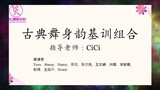 梁红舞蹈学校2022汇演 -《古典舞身韵基训组合》