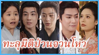 ถังซูอี๋ ประธานสาว | ทะลุมิติป่วนจวนโหว | ศึกสงครามสู่แม่เลี้ยงเดี่ยว (ซับไทย) #ละครจีน #ซีรี่ส์จีน