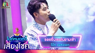 รอยยิ้มเธอในยามเช้า - โบ๊ท เพลงเอก | ไมค์หมดหนี้ เสี่ยงโชค