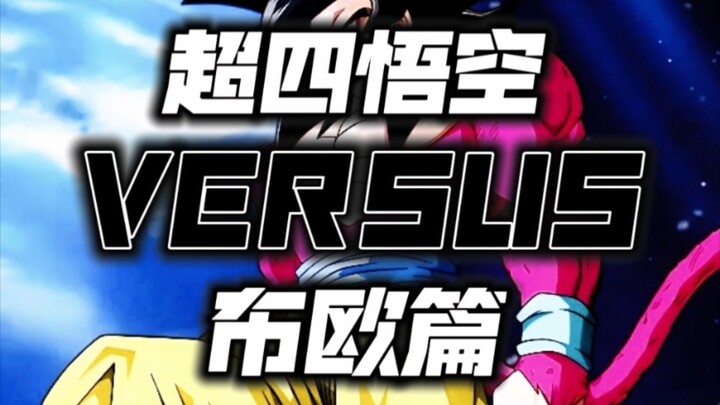 【龙珠GT龙珠z】超四悟空vs魔人布欧篇