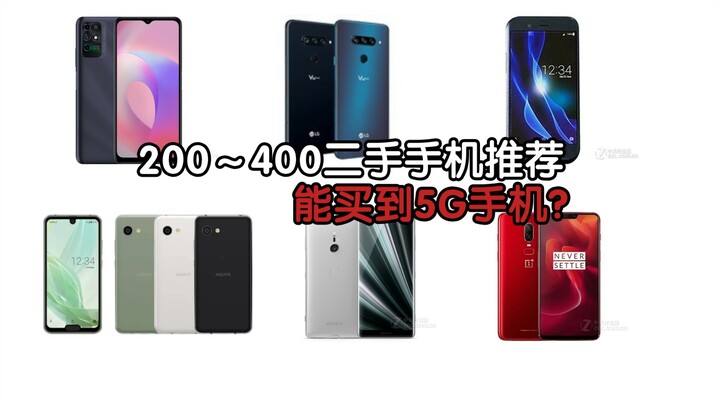Recommended used phones priced between 200 and 400 yuan—can you actually get a 5G phone for that?