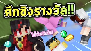 แข่งหาไอเทม ใครแต้มเยอะสุดชนะ!! Minecraft Item Hunt