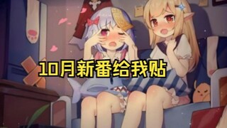 10月新番之萌系，贴贴，龙王狱友篇