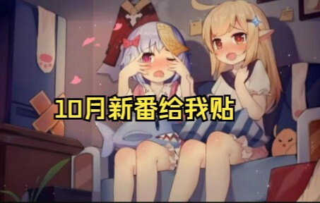 10月新番之萌系，贴贴，龙王狱友篇