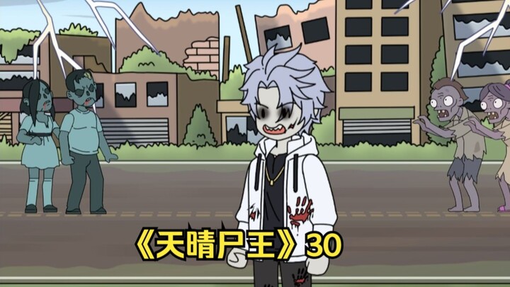 天晴尸王30