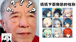 让73岁姥爷猜原神角色性别