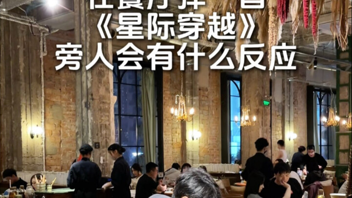 When I played a piece from “Interstellar” at a restaurant…