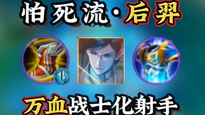 【Sistem Penakut·Hou Yi】Cuma DPS, 6 Divine Item aja bisa habiskan 10 ribu HP musuh? Ri Yuan + Tian Qi