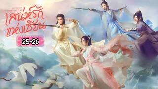 ซับไทย •EP.25-26