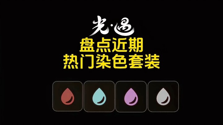 รวมลุคสีสันยอดนิยมใน Sky: Children of the Light ล่าสุด!