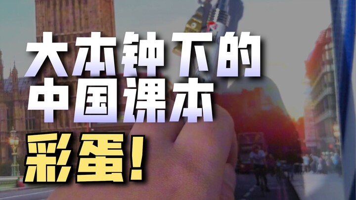Đến Anh Quốc ngắm Big Ben, nhất định đừng bỏ lỡ “easter egg” chỉ người Trung Quốc mới hiểu này!