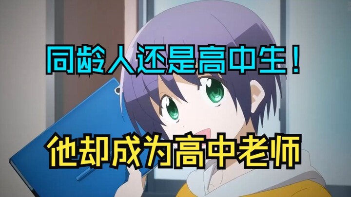 同龄人高中生，他却成了高中老师！一口气看完你