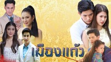 เมืองแก้ว ตอนที่ 12 (EP.12) วันที่ 7 สิงหาคม 2568 HD