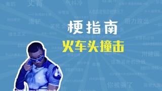 火车头撞击是什么梗【梗指南】