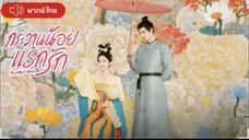 EP.21 กระวานน้อยแรกรัก พากย์ไทย