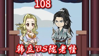 凡人修仙传灵界第108集-韩立vs陇老怪