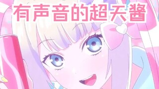 【主播女孩重度依赖】尝试让超天酱变得有声音