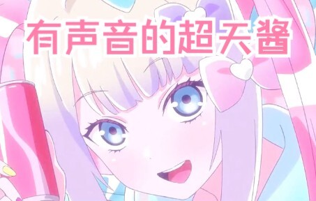 【主播女孩重度依赖】尝试让超天酱变得有声音
