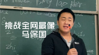 【马保国】课堂模仿秀 挑战全网最像