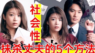 最新高血压复仇剧《社会性抹杀丈夫的5个方法》干翻家暴男！