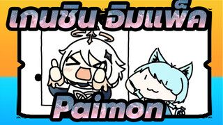 [เกนชิน อิมแพ็ค][สติ๊กเกอร์ที่วาดด้วยชาวเกาหลี]Paimon(เวอร์ชั่น ความเร็ว X8)[20.09.11]