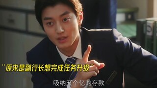 新来的副行长被审计部刁难，没想到背后都是行长指示的，最后自己打脸了