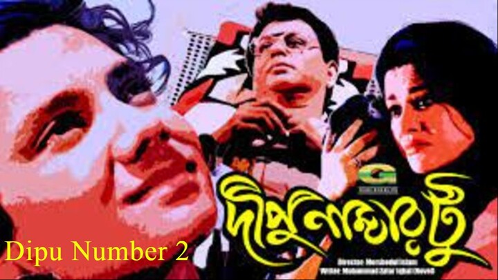 Dipu Number 2 | দিপু নাম্বার ২ | Bangla Full Movie | Bulbul Ahmed | Arun Saha | Babita