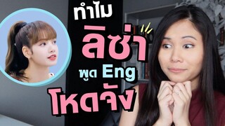 ครูสอนภาษารีแอคลิซ่า Blackpink | Tina Academy Ep.244