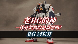 老RG的神！一体骨架真的是原罪吗？丨RG MKⅡ