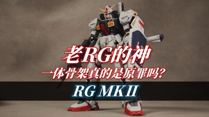 老RG的神！一体骨架真的是原罪吗？丨RG MKⅡ