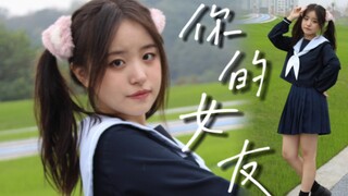 今天...我16岁啦！！【蔓影my】你的女友/君の彼女